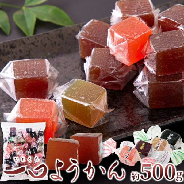 【ポイント2倍！マラソン期間中！】 お徳用 一口ようかん 500g 食べやすい一口サイズのようかんを大容量でお届け 手土産 プレゼント ご進物 ギフト 贈り物に SM00010856