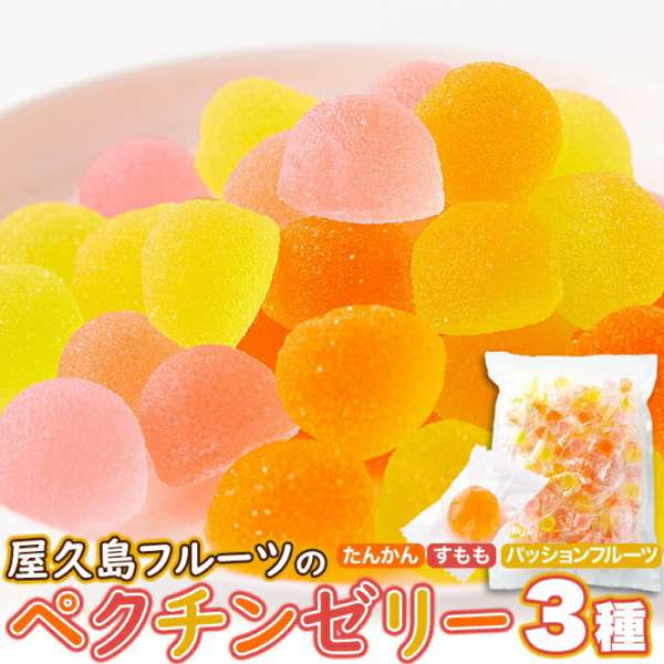 【ポイント2倍!マラソン終了まで】 お徳用 屋久島 フルーツの ペクチンゼリー 3種 500g パッションフルーツ たんかん すもも 屋久島産フルーツ果汁使用 手土産 プレゼント ご進物 ギフト 贈り物に SM00011050|Baby・Sies(ベイビー・シーズ)