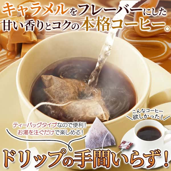【ポイント2倍！マラソン終了まで】 【お徳用】 キャラメル コーヒー 25包 キャラメルの甘い香り ドリップの手間がいらない！ 手土産 プレゼント ご進物 ギフト 贈り物に SM00011094｜Baby・Sies（ベイビー・シーズ）