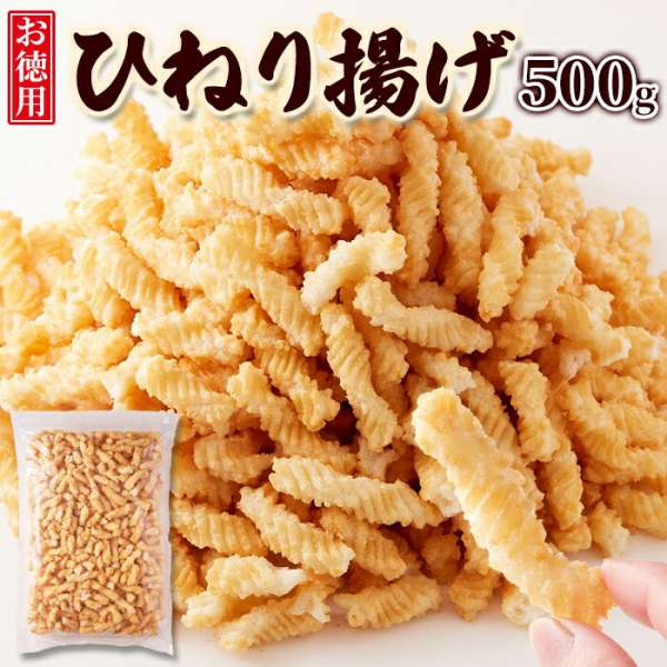 【ポイント2倍！マラソン期間中】 お徳用 ひねり揚げ おかき あられ 500g 素朴で美味しいなつかしの味 旨塩味 保存 便利 チャック付き 大容量 ご自宅用 塩味スナック お菓子 おつまみ 手土産 プレゼント ご進物 ギフト 贈り物に