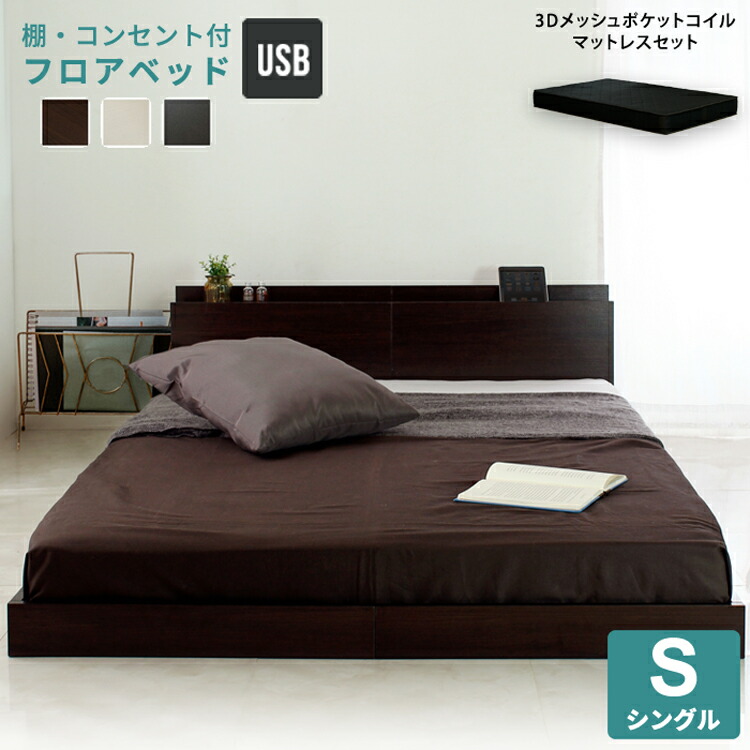 【ポイント2倍!マラソン期間中!】 USBコンセント付き 宮付き フロアベッド ポケットコイルマットレスセット シングル S ブラックマットレス 3Dメッシュ仕様 Lonnie ロニー 体圧分散 通気性良 揺れ軽減 快適睡眠