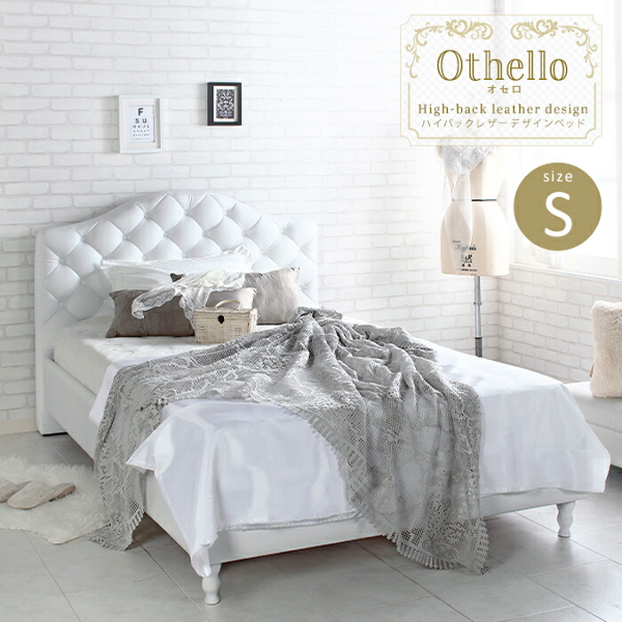 【ポイント2倍！マラソン期間中】 姫系 ボタン締めデザイン PVCレザー ベッド シングル S フレームのみ Othello オセロ ホテルライク ハイバック エレガント ホテルライク キルティングヘッドボード エレガント 優雅 高品質