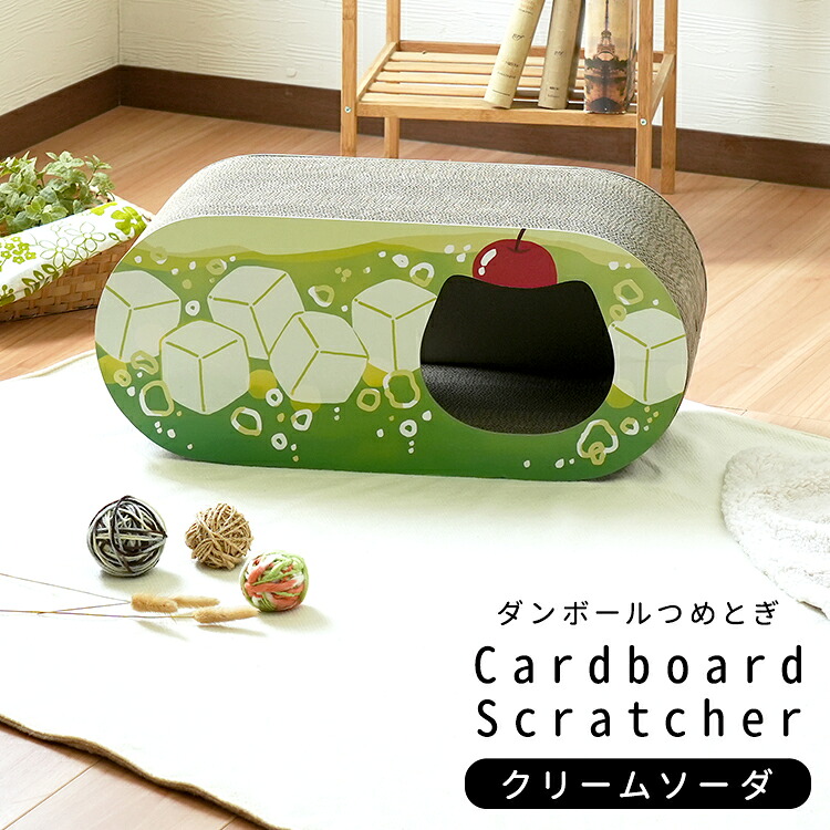 猫用爪とぎ 段ボール ポップシリーズ クリームソーダ 高密度段ボール紙を使用 爪とぎ 遊び場 ベッド 完成品 通気性 保温性 夏は冷たい 冬は暖かい おしゃれ ストレス解消 自然素材 環境に優しい インテリア