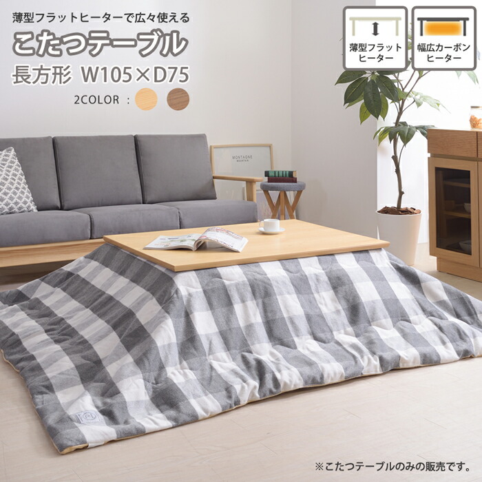 【ポイント2倍！20日まで！】 天然木 こたつ テーブル フラットヒーター 本体のみ 長方形 105×75cm 幅広カーボンヒーター 温度のムラがない オフシーズンは布団を外してテーブルとして使用 オールシーズン
