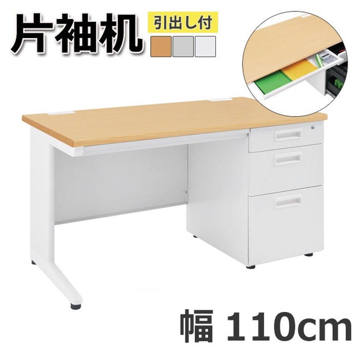 【ポイント2倍！マラソン期間中！】 オフィス デスク 片袖机 引出し付き 机 ビジネス 作業台 勉強机 シンプル 110cm グレー ホワイト ナチュラル パソコン作業 書類整理 作業スペース ビジネス 快適 プロフェッショナル
