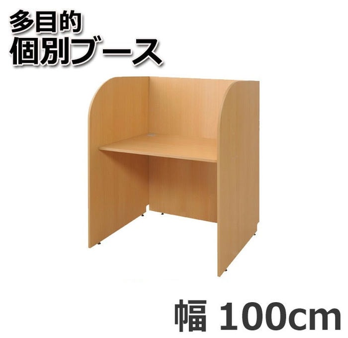 【ポイント2倍！20日まで！】 オフィス デスク 多目的 個別ブース 100cm 基本型 ナチュラル 周囲の雑音を遮断 快適な作業スペースを確保 集中作業に最適 生産性を向上