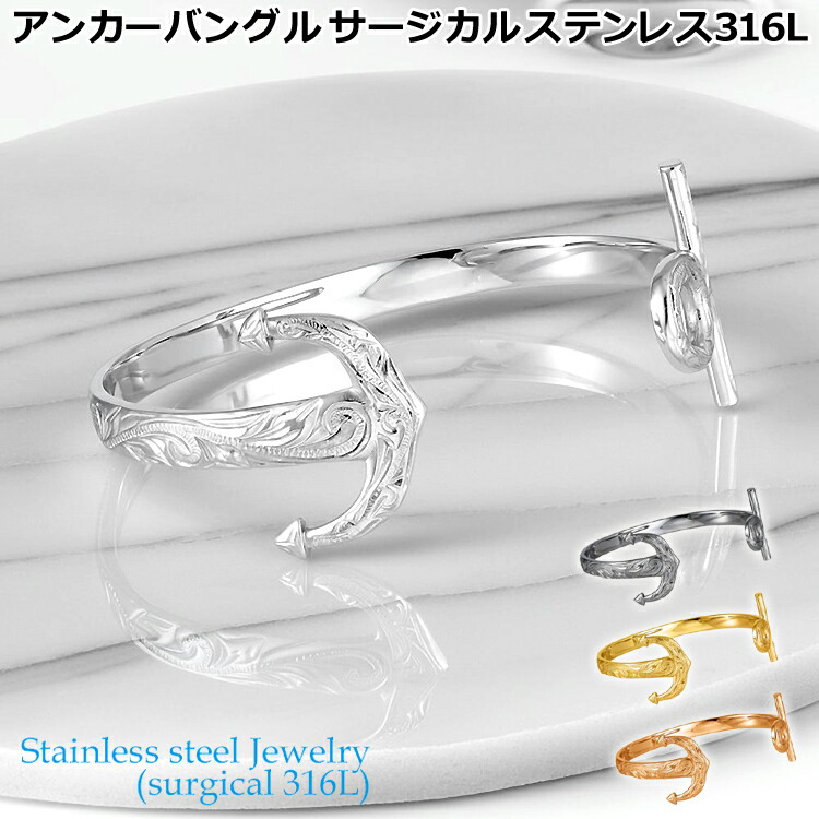 【ポイント2倍！20日まで！】 ハワイアンジュエリー アンカー バングル サージカルステンレス316L 金属アレルギーフリー 記念日 医療用ステンレス製 GBSG223