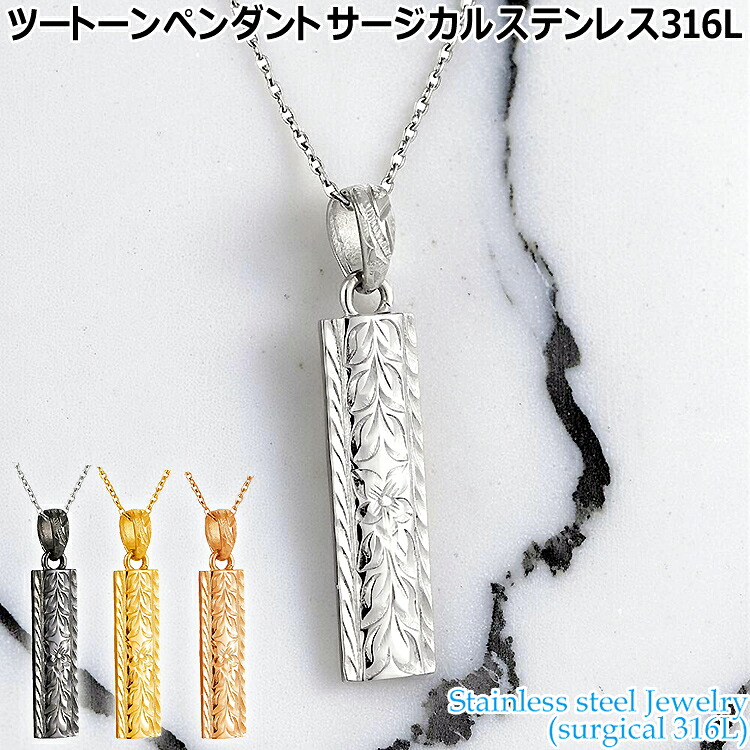 【ポイント2倍！マラソン期間中】 ハワイアンジュエリー ツートーン ペンダント サージカルステンレス316L 金属アレルギーフリー 記念日 医療用ステンレス製 GPSS1386