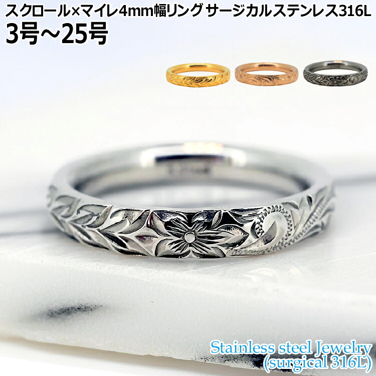 ハワイアンジュエリー スクロール×マイレ 4mm幅 リング 指輪 3号～25号 サージカルステンレス316L 金属アレルギーフリー 記念日 医療用ステンレス製 GRSS8005R