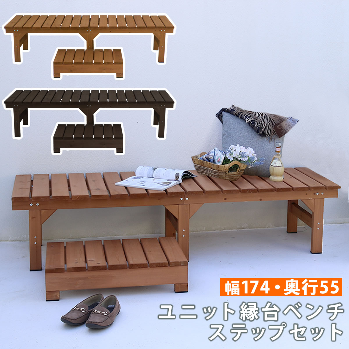 ユニット 縁台 ベンチ hiyori ひより ステップセット 幅174 奥行55 ウッドデッキ 簡単組立 縁側 DIY 木製 天然木 庭 ベランダ マンション おしゃれ ガーデン 屋外 家具 ライトブラウン ダークブラウン アウトドアリビング ベンチ 木製縁台|Baby・Sies(ベイビー・シーズ)