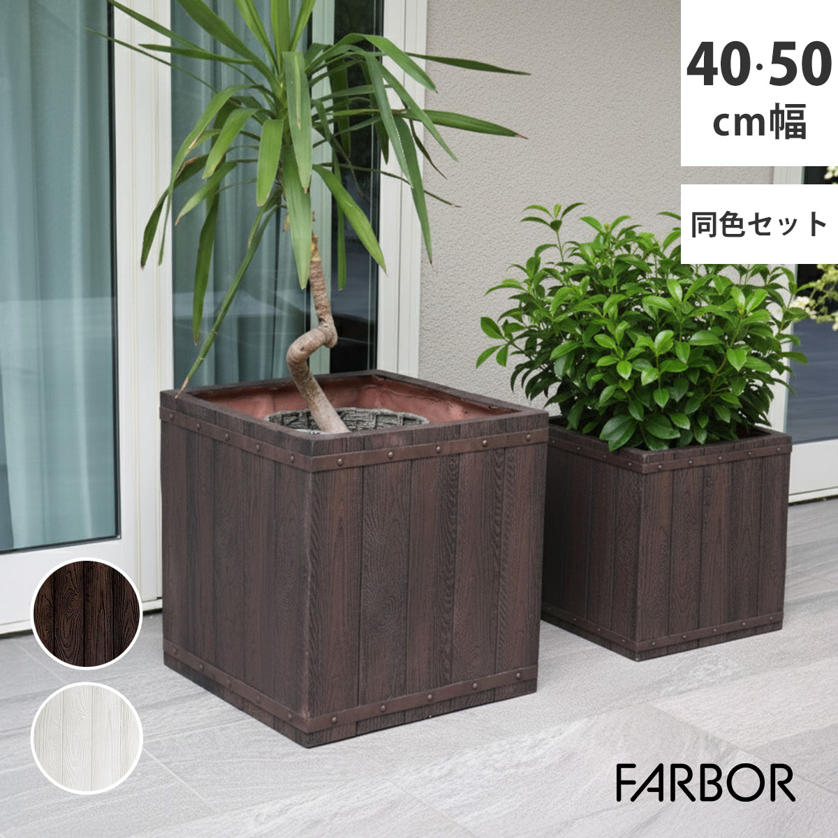 FARBOR ファーバー 木調FRPプランター 幅40 50 角型 大小2個セット E002-CU4050S 植木鉢 プランター 木製 ウッド 軽量 大型 37L 74L カバー 庭 ガーデン インテリア 室内 店舗 おしゃれ 18,162円
