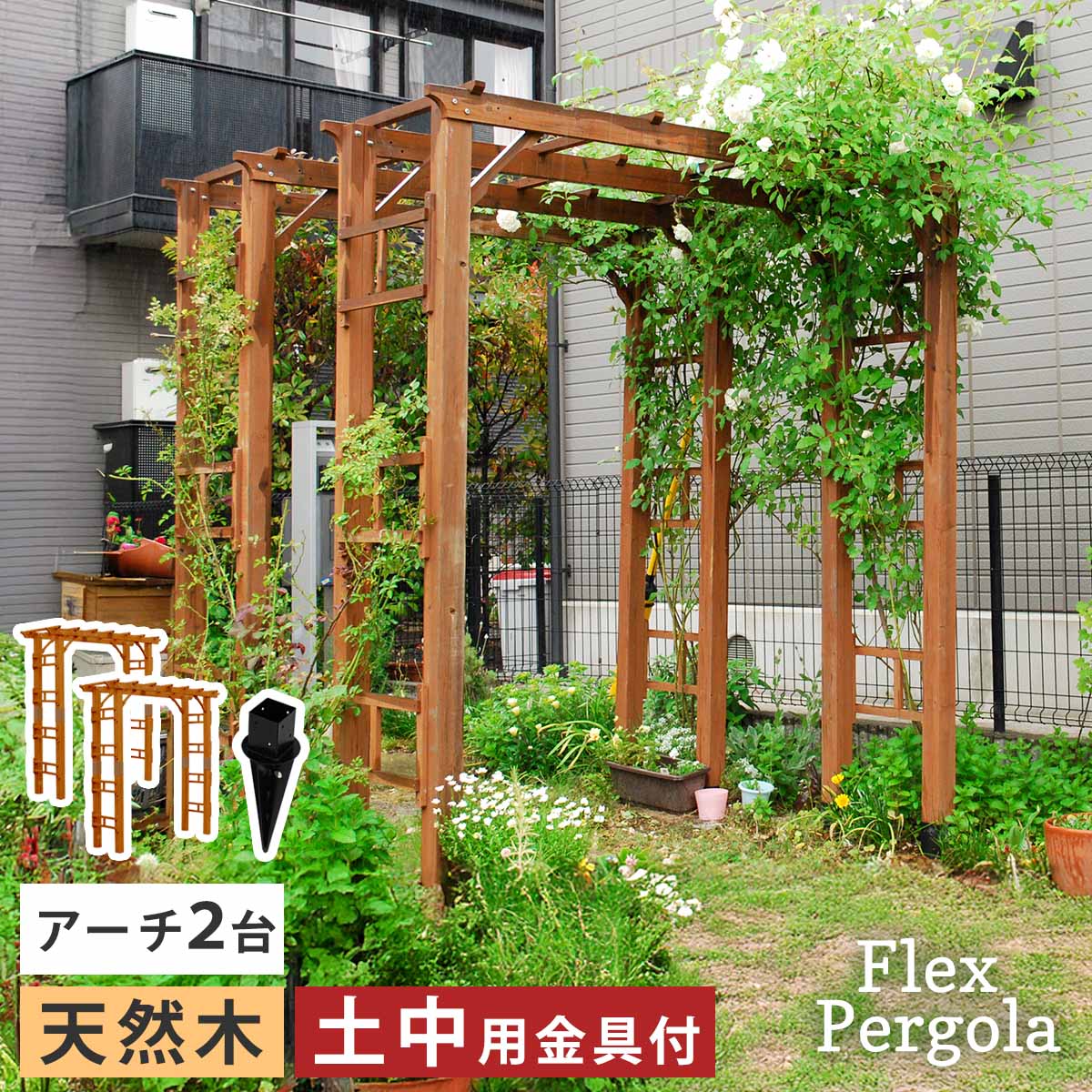 【ポイント2倍！マラソン終了まで】 天然木製 アーチ 190 2台 土中用金具セット Flex Pergola フレックス パーゴラ FLPG-R1900UB-2PSET アーチ 大型 木製 ウッド 門 ゲート パーゴラ diy バラ 棚 オベリスク 幅190｜Baby・Sies（ベイビー・シーズ）