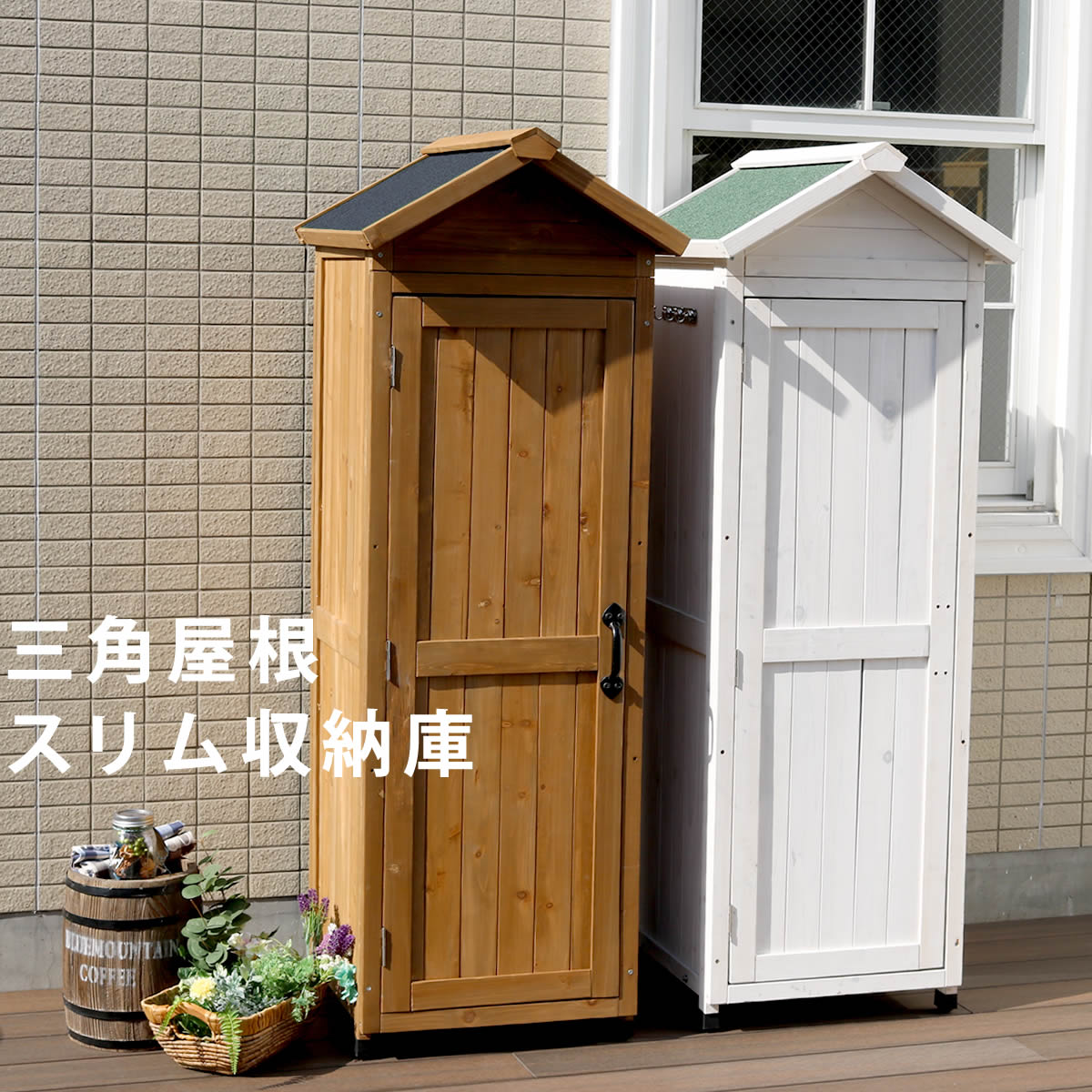 【ポイント2倍！マラソン期間中！】 三角屋根スリム収納庫 物置 倉庫 収納庫 天然木 木製 庭 物入れ おしゃれ 大型 北欧 ナチュラル ガーデニング キャンプ スポーツ 屋外 家具 ライトブラウン ホワイト