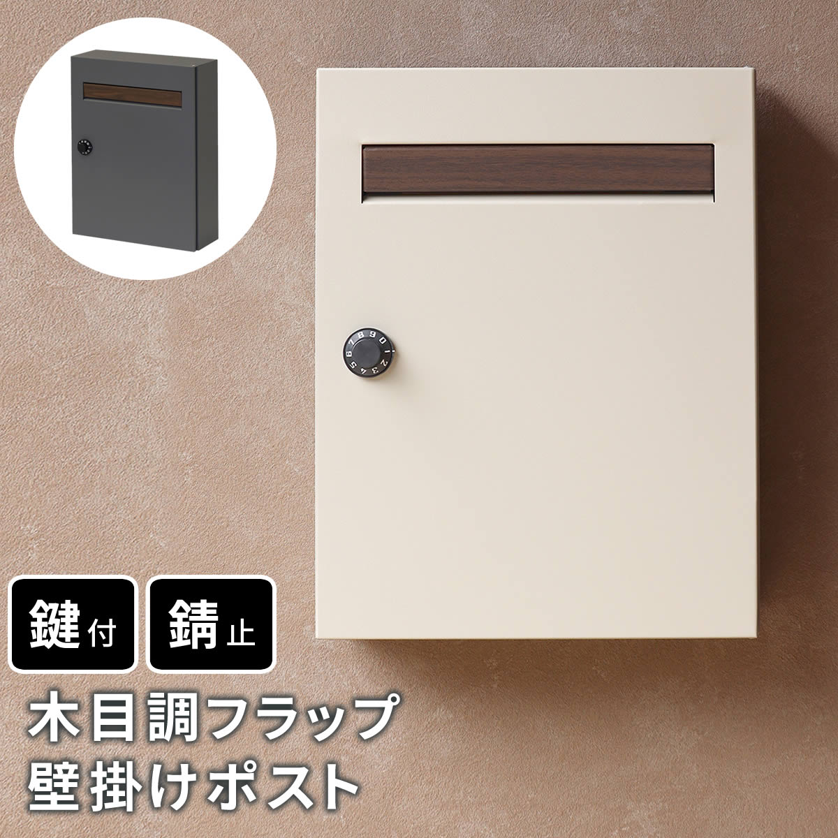 木目調 フラップ壁掛け ポスト En エン PST-003 ダイヤル錠付き 取り出しやすい横開きタイプ グレー グレージュ 完成品 レトロ 薄型省スペース 郵便受け