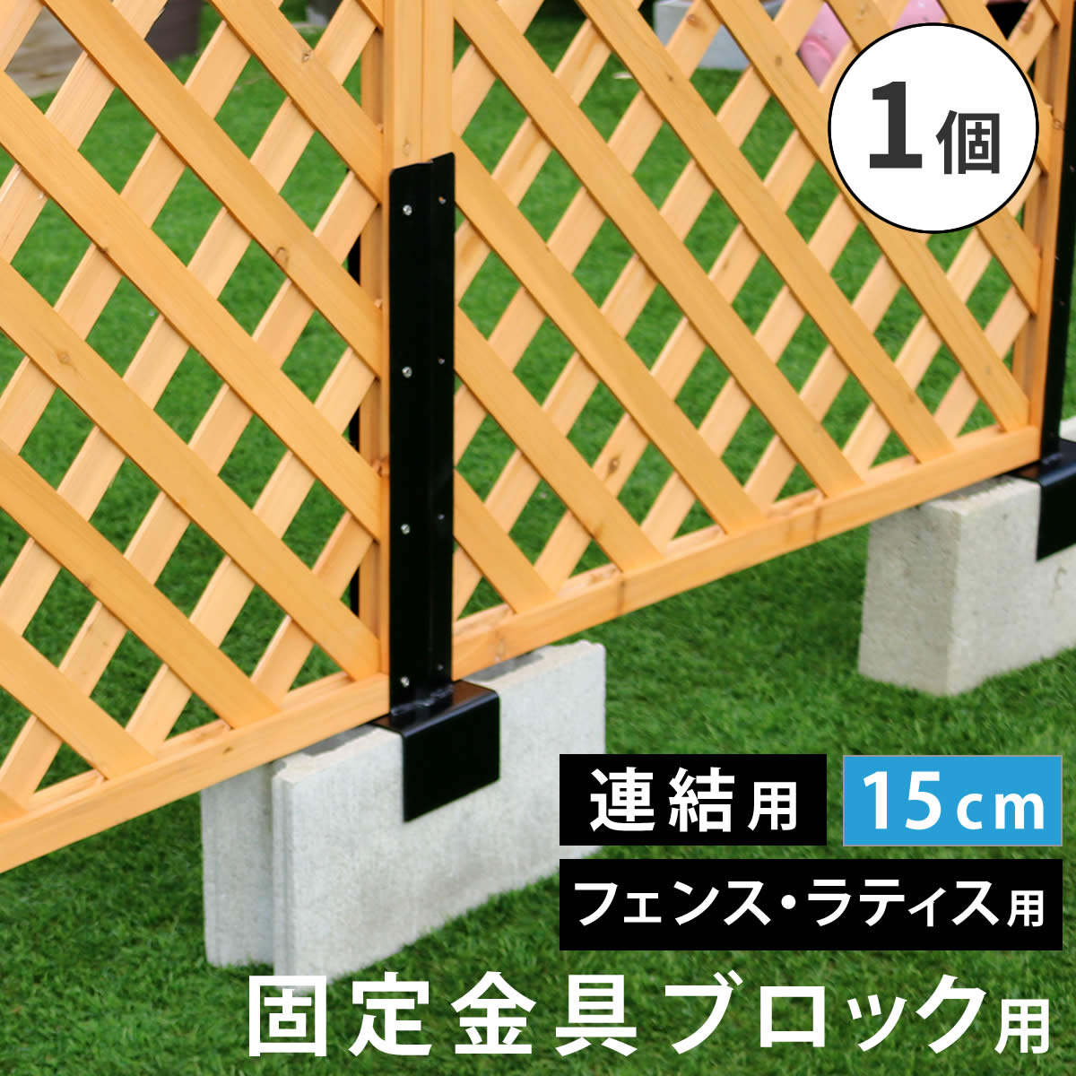 ラティス フェンス 固定金具 15cmブロック用 連結用 1個 S-BF4515J 15cmコンクリートブロック専用 ラティスやフェンスを自作できる金具シリーズ