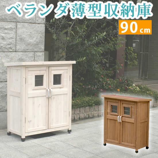 ベランダ 薄型収納庫 920 SPG-002 収納 木製 北欧 物置 屋外 組み立て式 組立式 ガーデニング 園芸 物置き 片付け ガーデニング用品 お掃除グッズ 収納