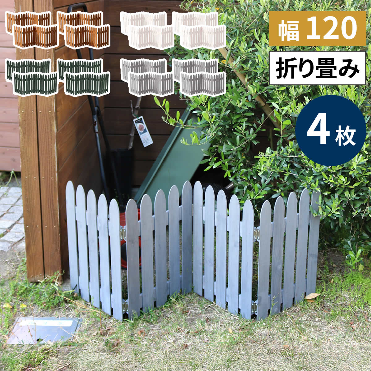 折り畳める ウッドミニフェンス 120 縦ストライプ 4枚組 WF-120F-4P 完成品 木製 ミニフェンス ガーデニング フェンス 柵 パーテーション 仕切り 境界 ミニ フェンス 花壇 囲い 折りたたみ 置くだけ 園芸 庭 屋外 室内 簡易設置 送料無料｜Baby・Sies（ベイビー・シーズ）