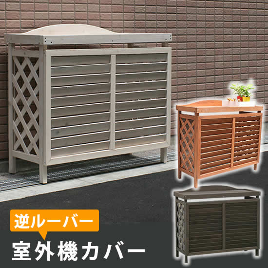 逆ルーバー 室外機カバー gingham ギンガム YB-04-N001 木製 エアコン 室外機カバー 日除け 省エネ 目隠し 節電 エアコンカバー diy キット ガーデン 庭 ベランダ おしゃれ