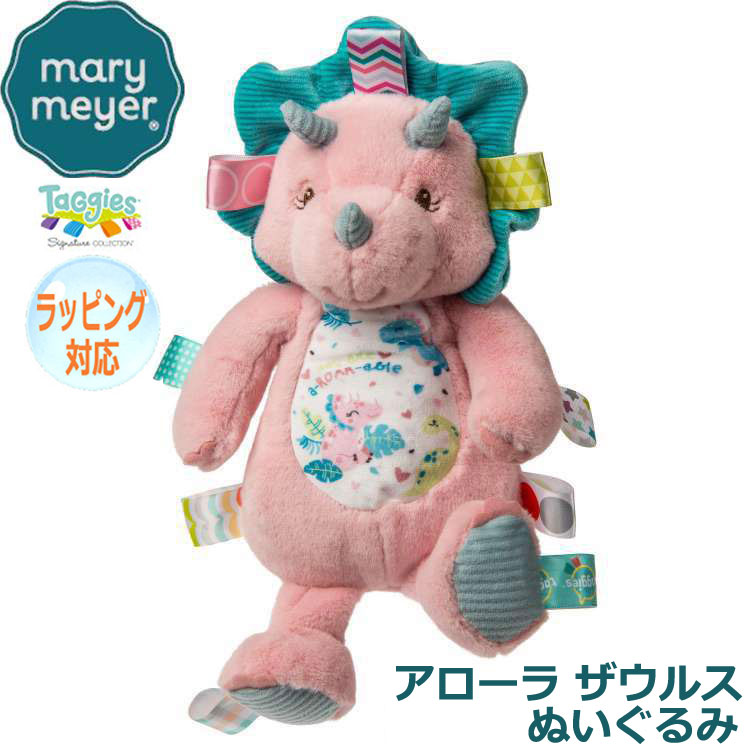 Mary Meyer メリーマイヤー メリー・マイヤー ぬいぐるみ タギーズ アローラ ザウルス 恐竜 人気 ブランド ギフト 贈り物 プレゼントに 対象年齢：0才～ 41565