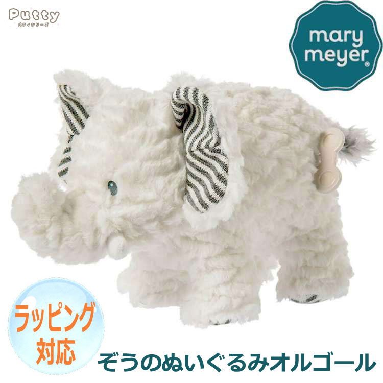【ポイント2倍！20日まで！】 Mary Meyer メリーマイヤー メリー・マイヤー ぬいぐるみ オルゴール パティ ミュージカル アフリカ エレファント 像 ぞう 人気 ブランド ギフト 贈り物 プレゼントに 対象年齢：3才以上