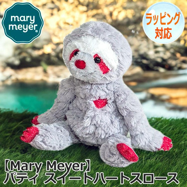 Mary Meyer メリーマイヤー メリー・マイヤー パティ スイートハートスロース ぬいぐるみ なまけもの どうぶつ 動物 ナマケモノのぬいぐるみ ファーストトイ おもちゃ 人形 アニマル 人気 ブランド