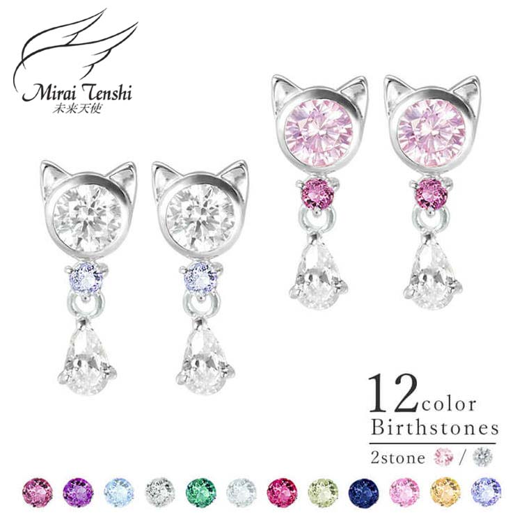 【ポイント2倍!マラソン終了まで】 未来天使 Mirai Tenshi 選べる誕生石 Jewel Cat ジュエル キャット シルバー ピアス ネコモチーフ 猫 MIE-3130|Baby・Sies(ベイビー・シーズ)