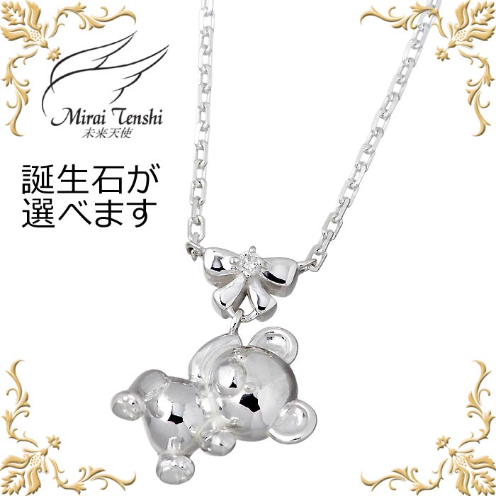 【ポイント2倍!マラソン終了まで】 未来天使 Mirai Tenshi エンジェル フレンズ バースデー ベア シルバー ネックレス アクセサリー ストーン レディース くま クマ テディベア 誕生石 MIP-1172birth|Baby・Sies(ベイビー・シーズ)