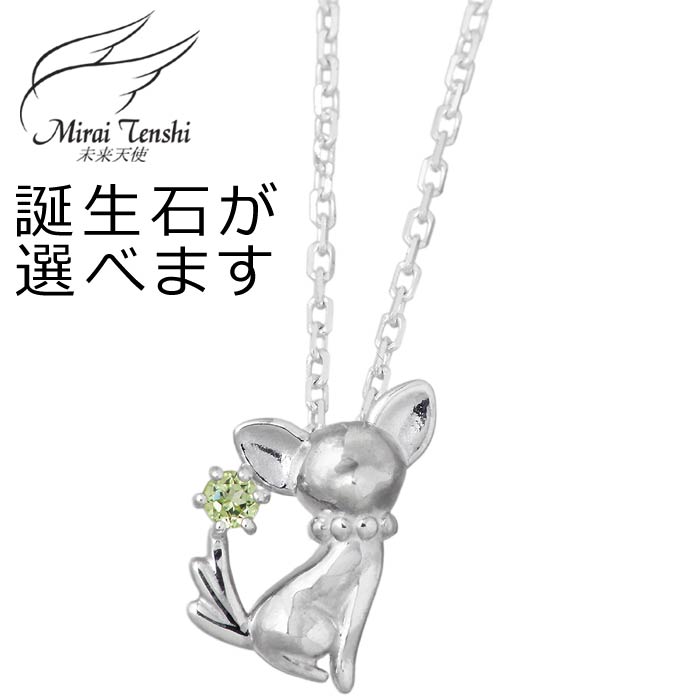 未来天使 Mirai Tenshi シルバー ネックレス アクセサリー エンジェル フレンズ wonder dog チワワ ストーン レディース 犬 イヌ 誕生石 MIP-1178WEB