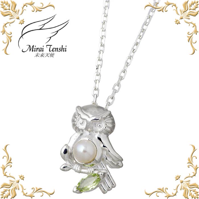 未来天使 Mirai Tenshi エンジェル フレンズ フクロウ owl charm シルバー ネックレス アクセサリー 淡水パール ペリドット レディース ふくろう 梟 MIP-1179