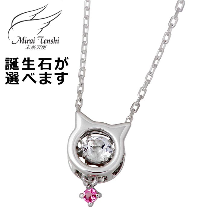 未来天使 Mirai Tenshi シルバー ネックレス アクセサリー Jewel Cat ダンシングストーン レディース ネコ 猫 誕生石 MIP-1198NRM｜Baby・Sies（ベイビー・シーズ）