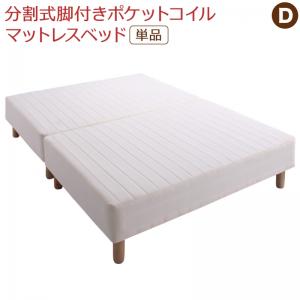 【ポイント2倍!マラソン終了まで】 専用 敷きパッドが選べる 移動 搬入 掃除がらくらく 分割式脚付き マットレスベッド マットレスベッド ポケットコイル マットレス 敷きパッドなし ダブル|Baby・Sies(ベイビー・シーズ)