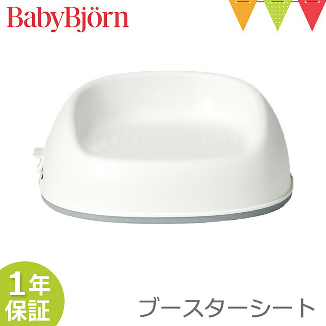 ベビービョルン ブースターシート ホワイト｜babybjorn ベビーチェア キッズチェア 子ども椅子 お食事クッション 高さ調節 お食事シート 補助シート【ベビービョルン日本正規販売店1年保証】 6,600円