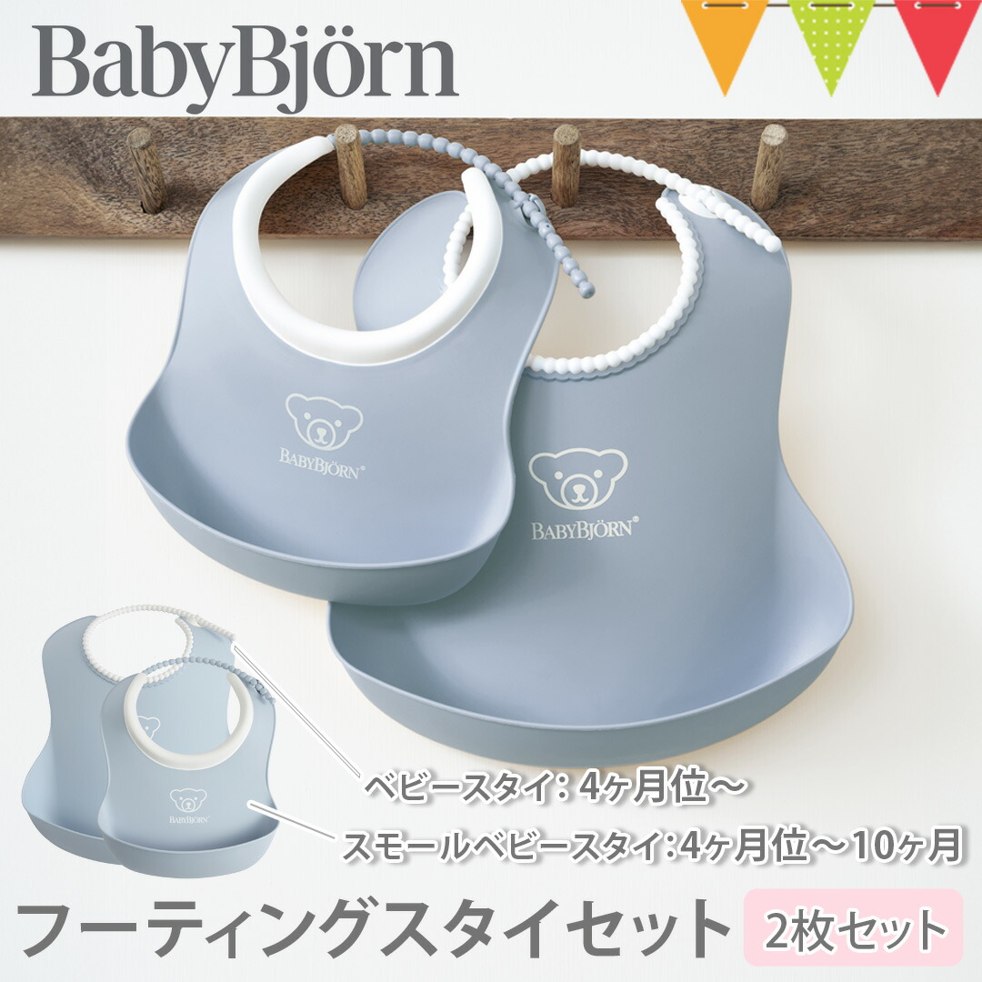 楽天市場】ベビービョルン フィーディングスタイセット グレー 楽天市場】ベビービョルン フィーディングスタイセット グレー