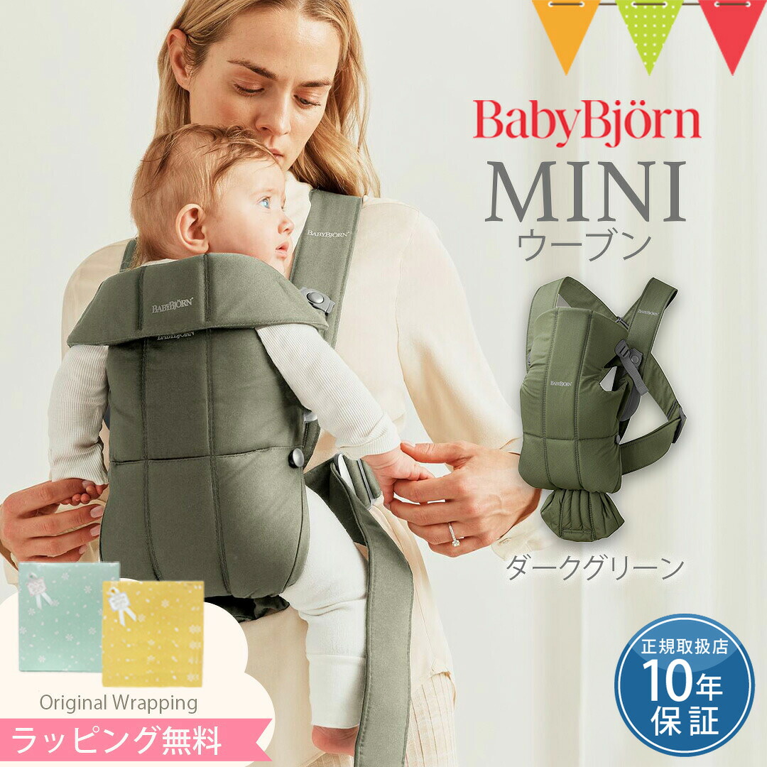 ベビービョルン ベビーキャリアMINI ウーブン ダークグリーン｜新素材 抱っこ紐 抱っこひも 新生児 出産祝 【SGモデル】｜ベビスマ