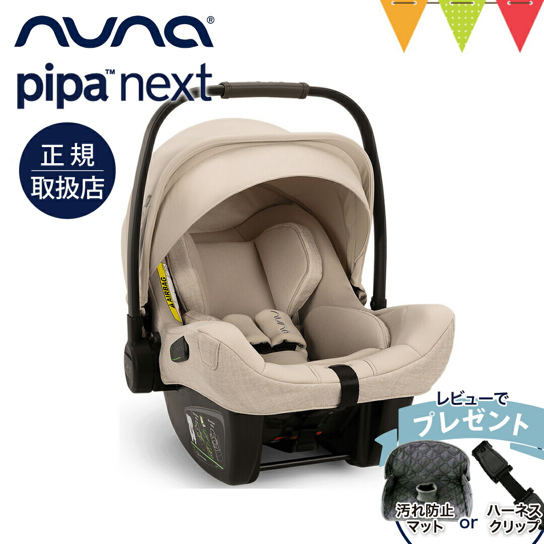 nuna ピパネクスト　チャイルドシート 楽天市場】nuna チャイルドシート PIPA next N nuna ベビー