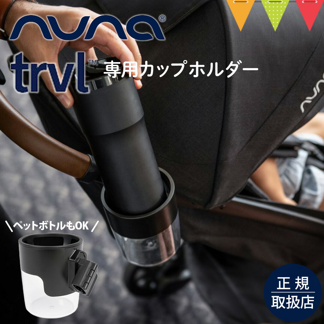 楽天市場】nuna（ヌナ） イクサ カップ ホルダー ブラック｜nuna ヌナ