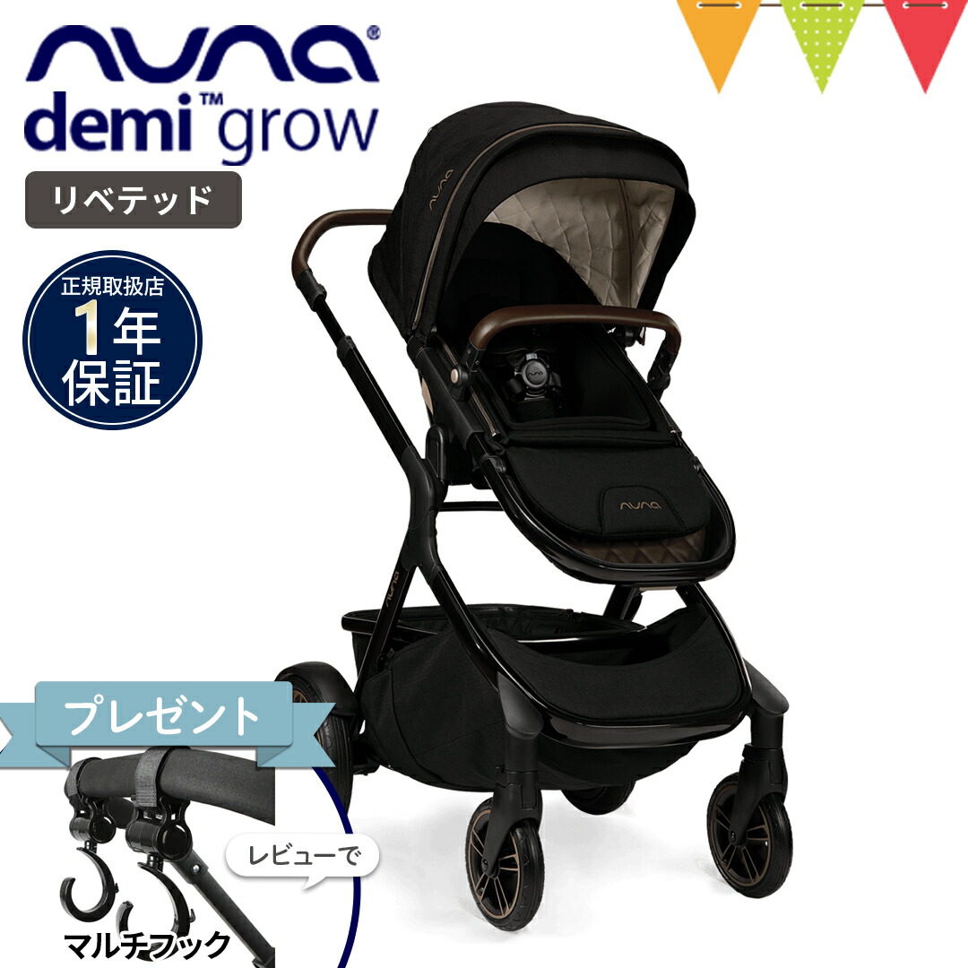 ＼レビュー特典付！／nuna（ヌナ）デミグロウ ベビーカー ＆シブリングシート リベテッド【メーカー直送】｜ベビスマ