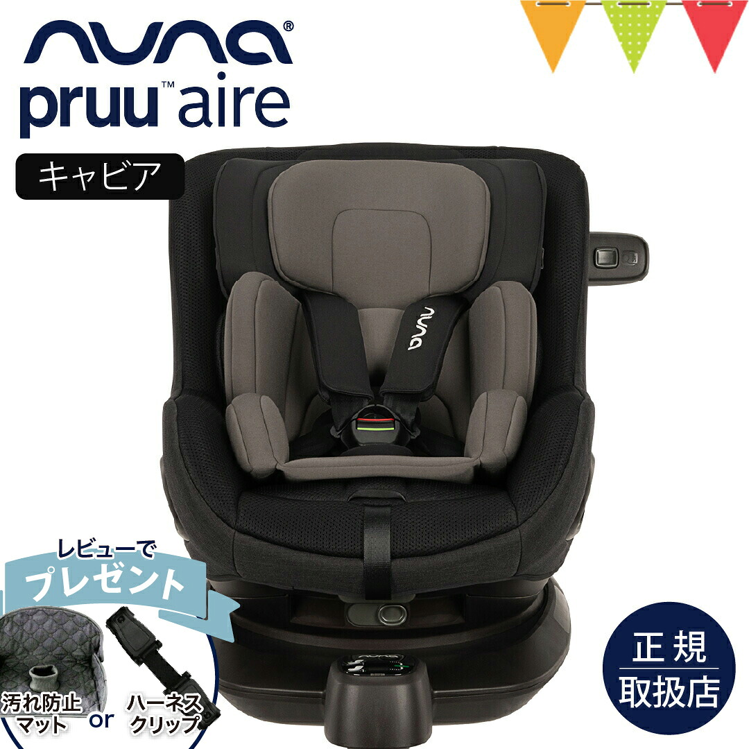 ＼レビュー特典付／nuna（ヌナ） チャイルドシート プルーエアー キャビア｜nuna ヌナ ベビーシート カトージ チャイルドシート ISOFIX内蔵 新生児 赤ちゃん 4歳まで 5点式 マグネットハーネス SIPポッド プル&mdash;エアー｜ベビスマ