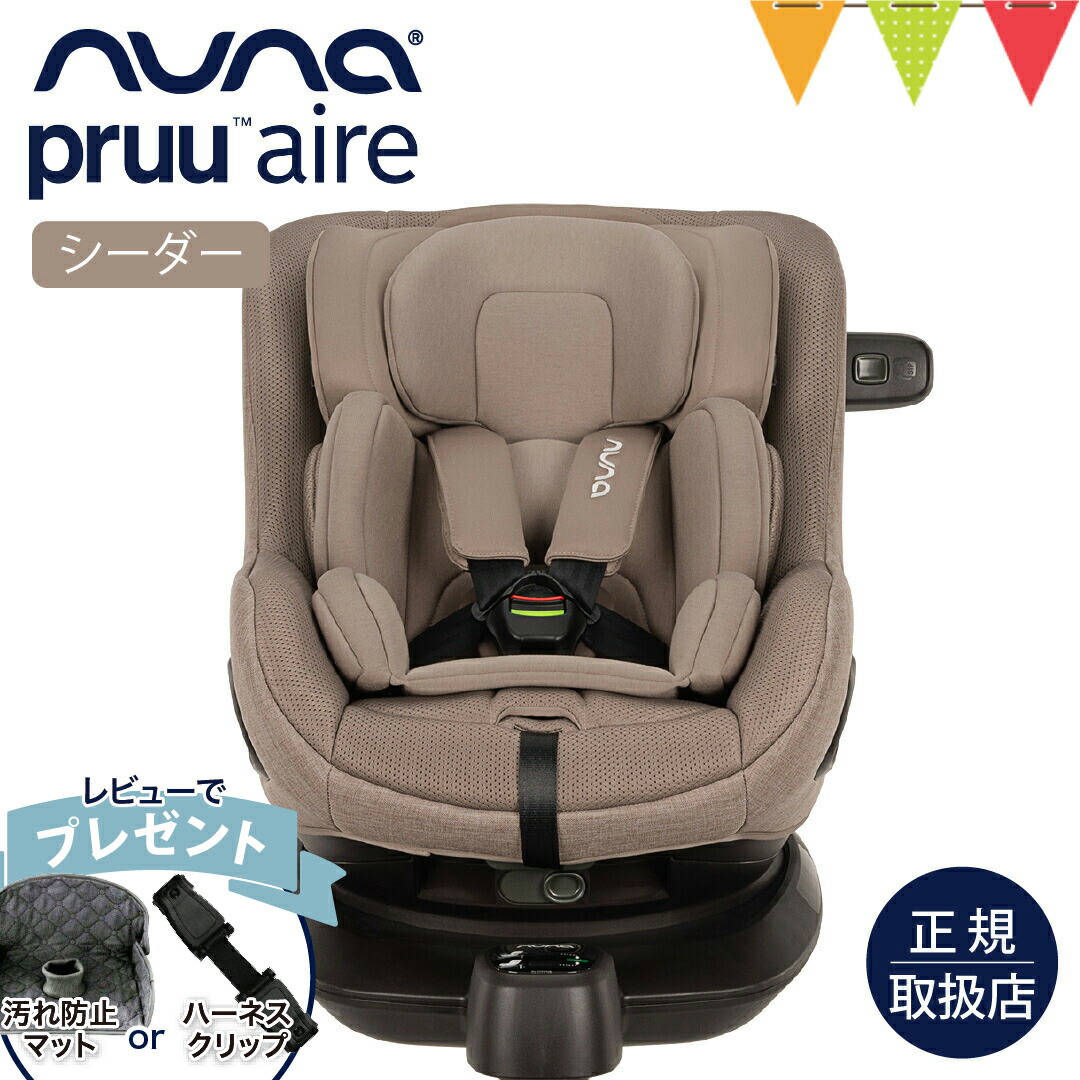 \レビュー特典付/nuna(ヌナ) チャイルドシート プルーエアー シーダー|nuna ヌナ ベビーシート カトージ チャイルドシート ISOFIX内蔵 新生児 赤ちゃん 4歳まで 5点式 マグネットハーネス SIPポッド プル―エアー