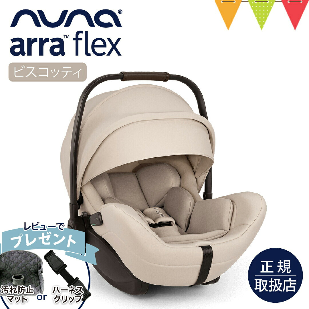 ＼レビュー特典付／nuna（ヌナ） ベビーシート アーラ フレックス ビスコッティ｜nuna ヌナ ベビーシート チャイルドシート アーラ　フレックス リクライニング 寝かせたまま ベビーカー 【送料無料】 【保証1年】