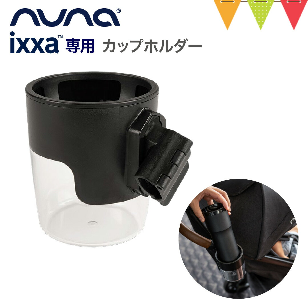 nuna ixxa next キャビア , カップホルダー付 楽天市場】【正規品】【1年間保証】【送料無料】 nuna ヌナ