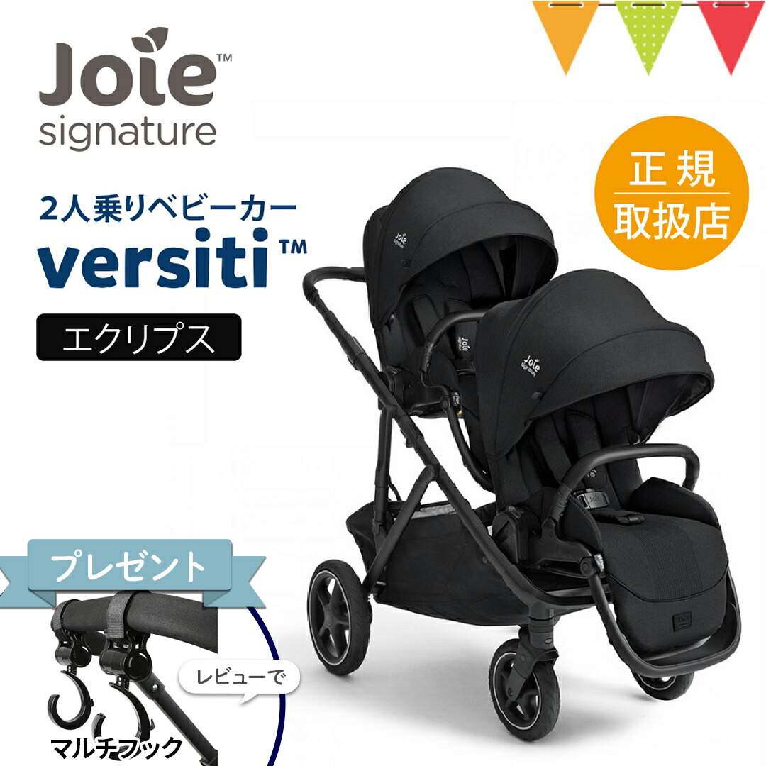 ＼LINEで400円OFF／＼レビュー特典付／Joie（ジョイー） 2人乗りベビーカー バーシティー エクリプス｜joie ジョイー ベビーカー 2人乗りベビーカー Versiti バーシティ 出産準備 出産祝い KATOJI 兄弟 姉妹 双子 新生児