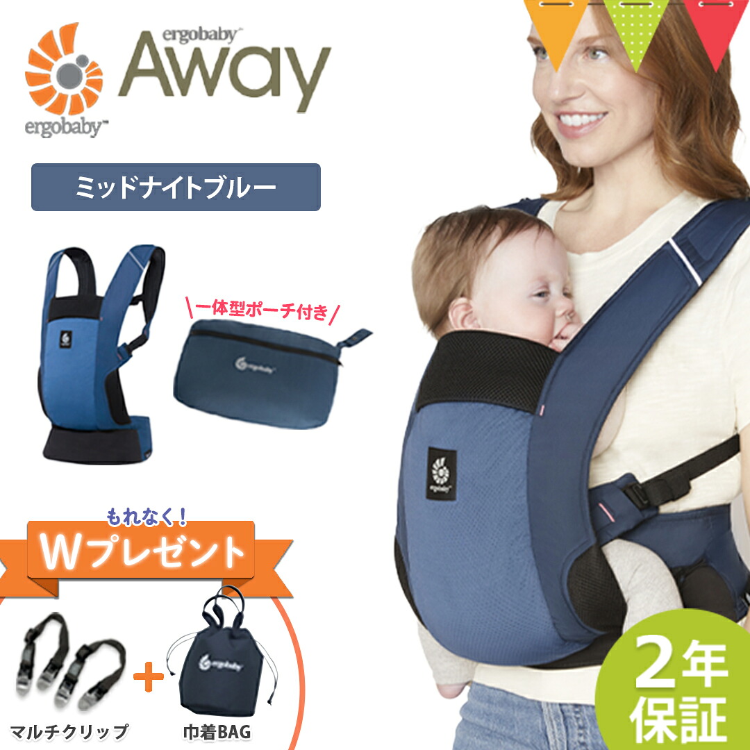 ＼Ｗプレゼント！巾着バッグとマルチクリップ／ERGO BABY（エルゴベビー） AWAY ミッドナイトブルー| 抱っこ紐 エルゴ アウェイ 最新 新生児 メッシュ キャリア