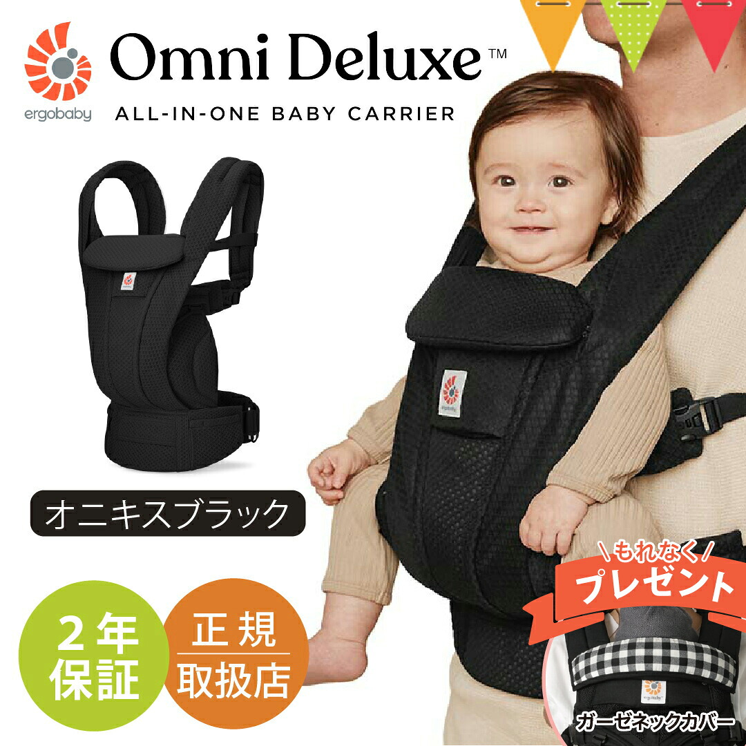 ＼純正付属品付き／エルゴベビー オムニ デラックス オニキスブラック｜エルゴ 抱っこ紐 新生児 メッシュ Ergobaby OMNI Deluxe Mesh ERGO BABY 日本正規品 2年保証 ベビー 抱っこひも ベビーキャリア 対面抱き 前向き おんぶ 腰抱き 4way 出産準備 出産祝 【送料無料】