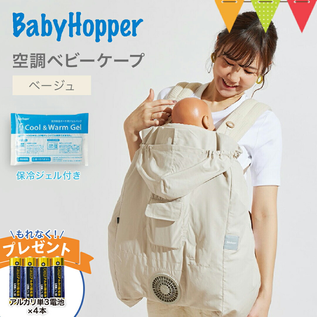 ＼単３電池４本プレゼント／BabyHopper（ベビーホッパー） 空調ベビーケープ 保冷ジェル付 ベージュ｜BabyHopper ベビーホッパー 空調ベビーケープ エルゴベビー対応 抱っこ紐ケープ ベビーカー ファン付きケープ 暑さ対策 熱中症対策 UVカット 紫外線 猛暑