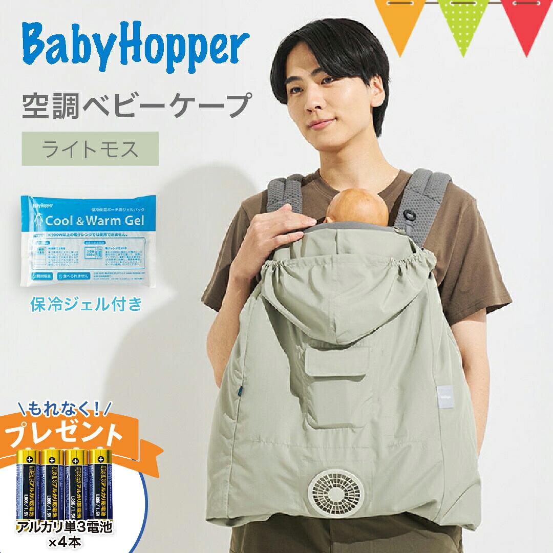 ＼単３電池４本プレゼント／BabyHopper（ベビーホッパー） 空調ベビーケープ 保冷ジェル付 ライトモス｜BabyHopper ベビーホッパー 空調ベビーケープ エルゴベビー対応 抱っこ紐ケープ ベビーカー ファン付きケープ 暑さ対策 熱中症対策 UVカット 紫外線 猛暑