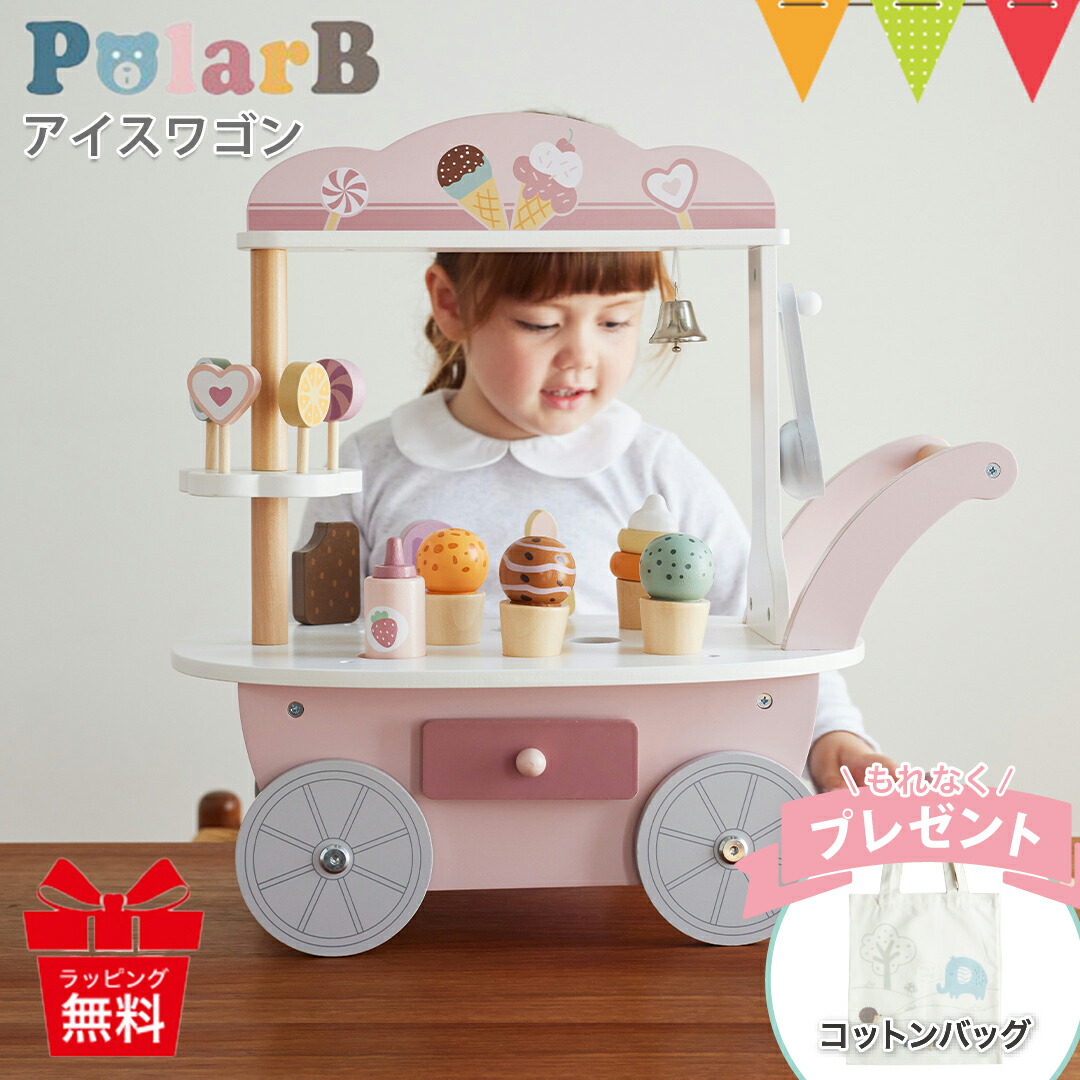 ＼コットンバッグ付／ポーラービー アイスワゴン | おもちゃ アイス おままごと アイス屋さん なりきり 遊び アイスクリーム屋さん 積み木 知育玩具 赤ちゃん 女の子 男の子 誕生日 プレゼント 入園 3歳 4歳
