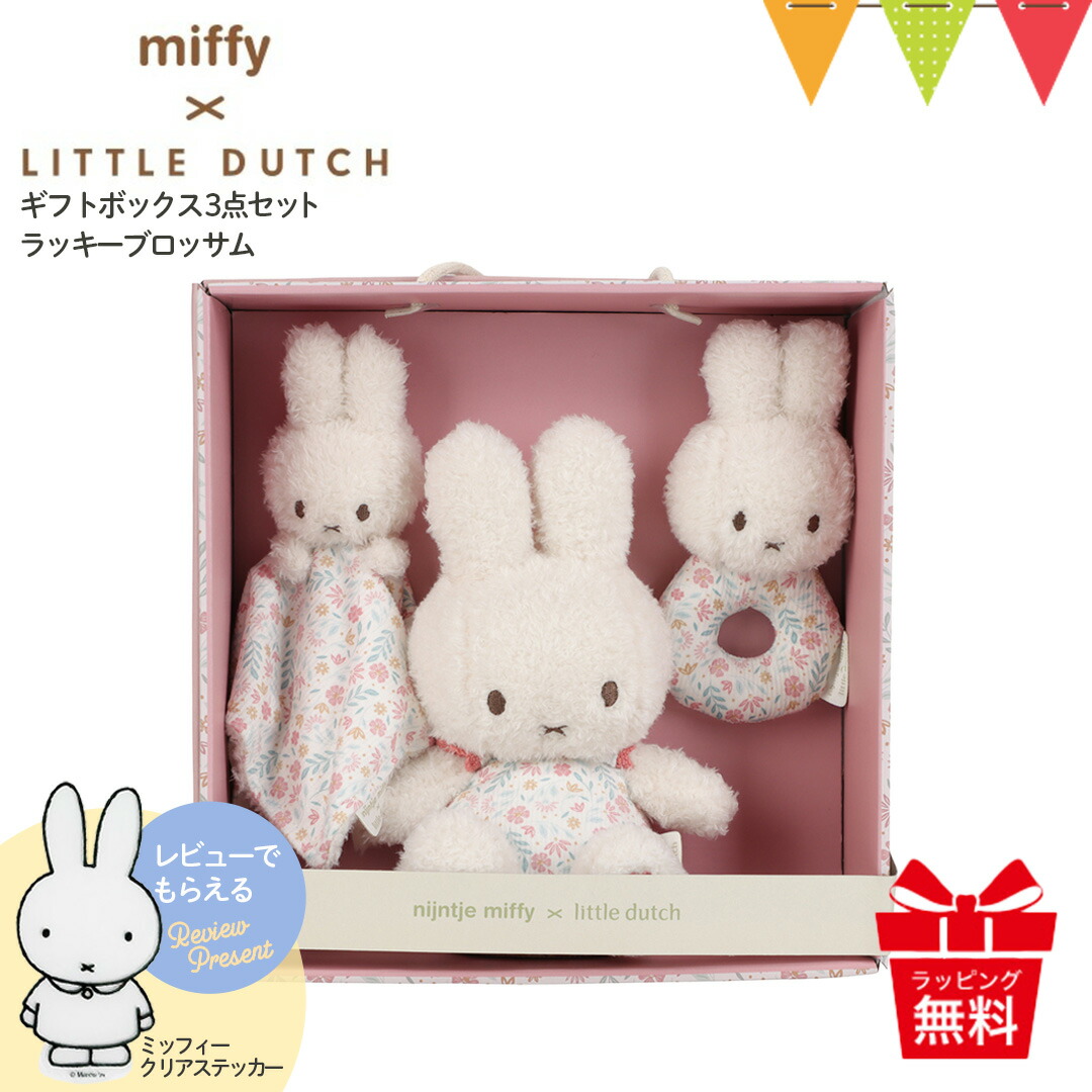 【SEAL限定商品】 楽天市場】＼レビューでプレゼント／ リトルダッチ miffy クリアファイル