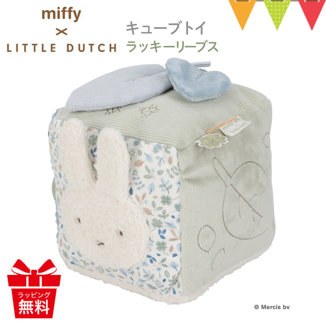 つぶみ　ミッフィー 楽天市場】【当店限定☆特典付】miffy x Little Dutch ギフト