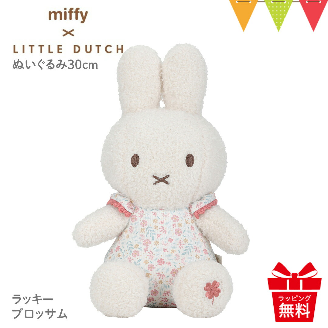 ミッフィー　マスコット 楽天市場】Little Dutch（リトルダッチ） miffy x Little Dutch